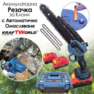 Мини резачка за клони KraftWorld 36V 8А с автоматично омасляване,две батерии и две вериги