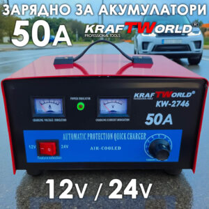 Професионално зарядно устройство KraftWorld KW-2746 – 50A, за оловно-киселинни и GEL батерии