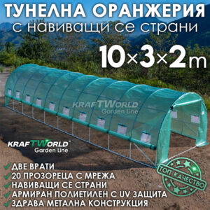 Тунелна оранжерия KraftWorld 30 м² с повдигащи страни 10х3х2м